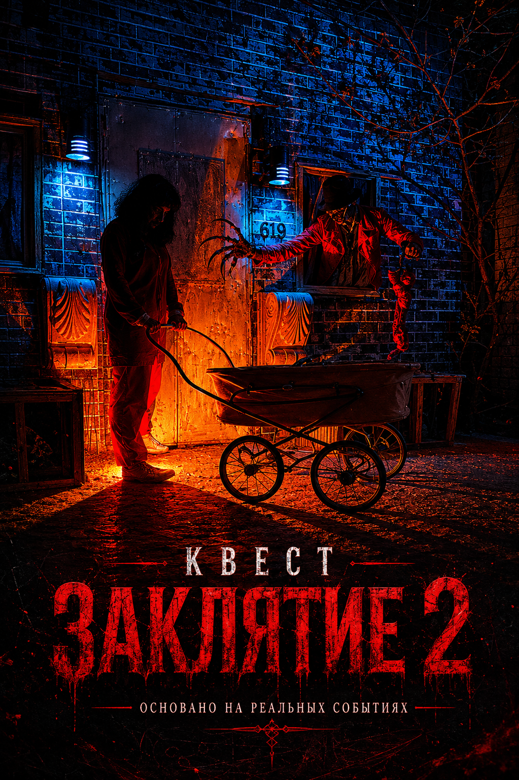 Заклятие 2 — обложка
